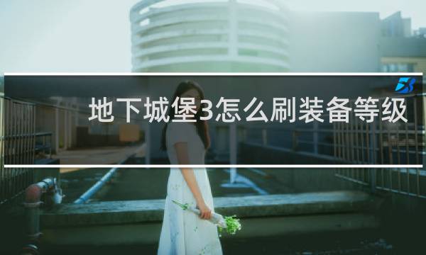 地下城堡3怎么刷装备等级