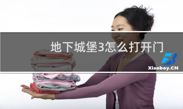 地下城堡3怎么打开门