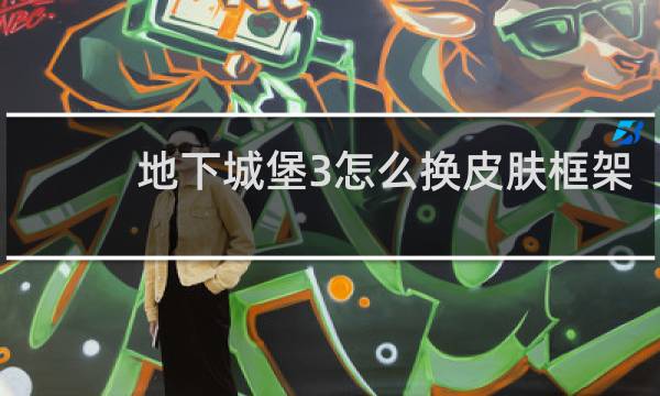 地下城堡3怎么换皮肤框架