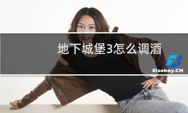 地下城堡3怎么调酒