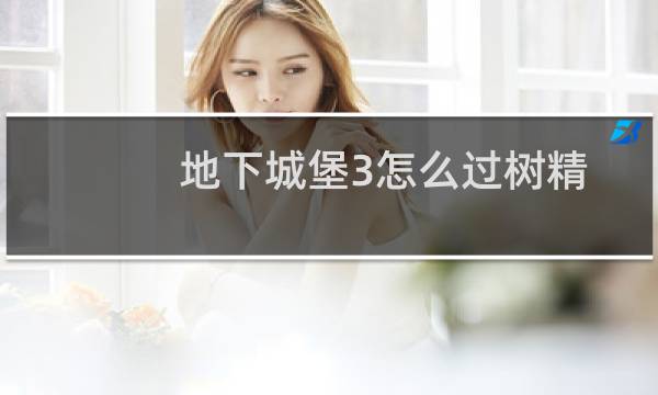 地下城堡3怎么过树精