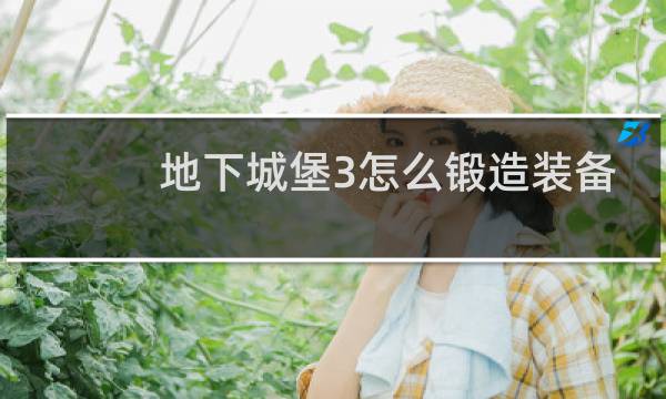 地下城堡3怎么锻造装备