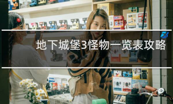 地下城堡3怪物一览表攻略
