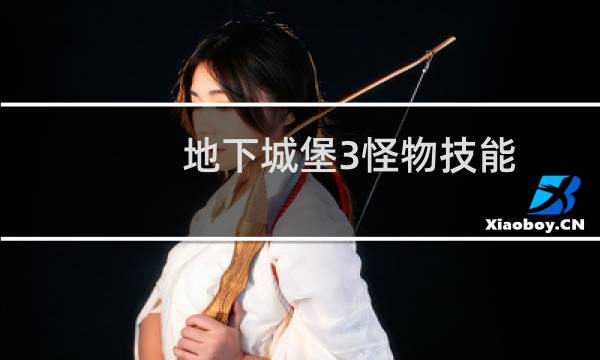 地下城堡3怪物技能