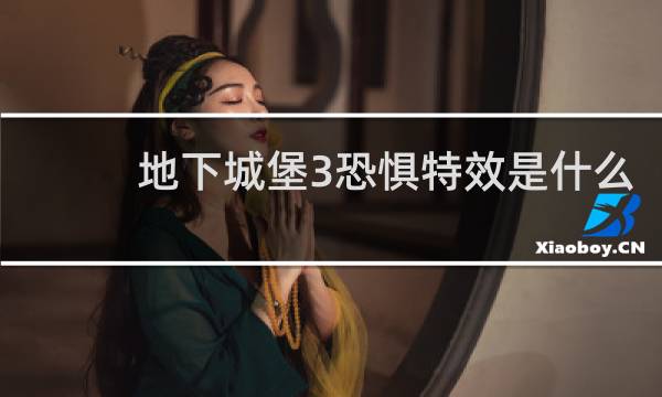 地下城堡3恐惧特效是什么