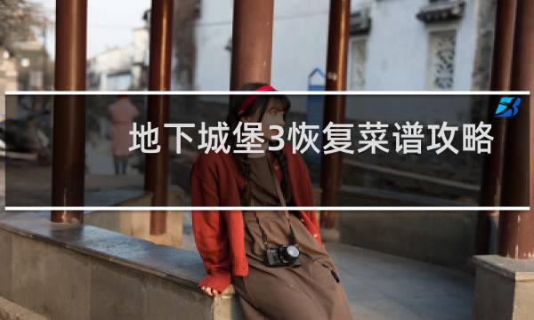 地下城堡3恢复菜谱攻略