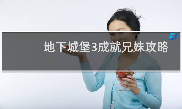 地下城堡3成就兄妹攻略