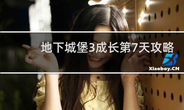 地下城堡3成长第7天攻略