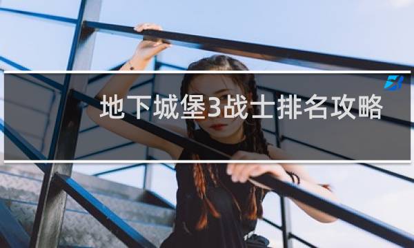 地下城堡3战士排名攻略