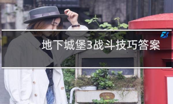 地下城堡3战斗技巧答案