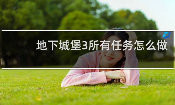 地下城堡3所有任务怎么做