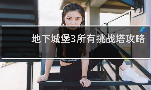 地下城堡3所有挑战塔攻略
