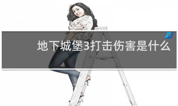 地下城堡3打击伤害是什么