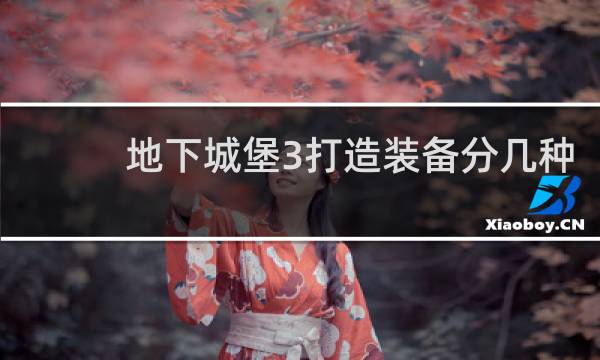 地下城堡3打造装备分几种