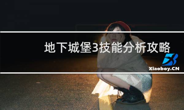地下城堡3技能分析攻略
