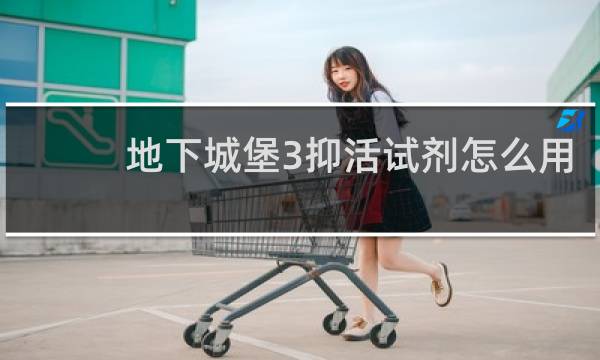 地下城堡3抑活试剂怎么用