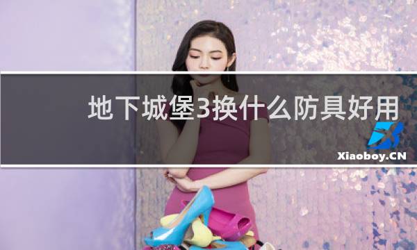 地下城堡3换什么防具好用