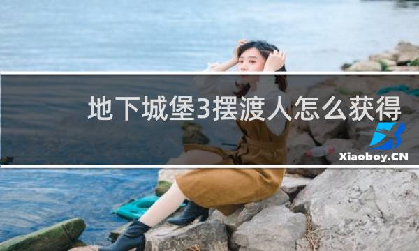 地下城堡3摆渡人怎么获得