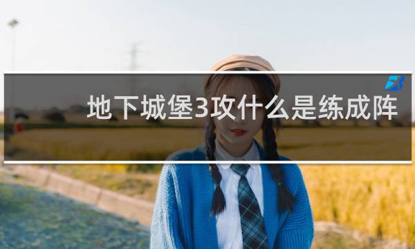 地下城堡3攻什么是练成阵