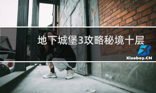 地下城堡3攻略秘境十层