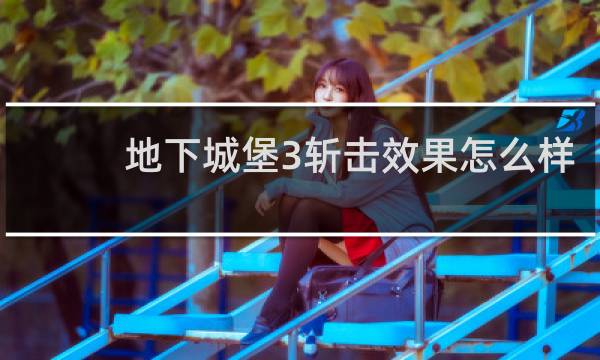 地下城堡3斩击效果怎么样