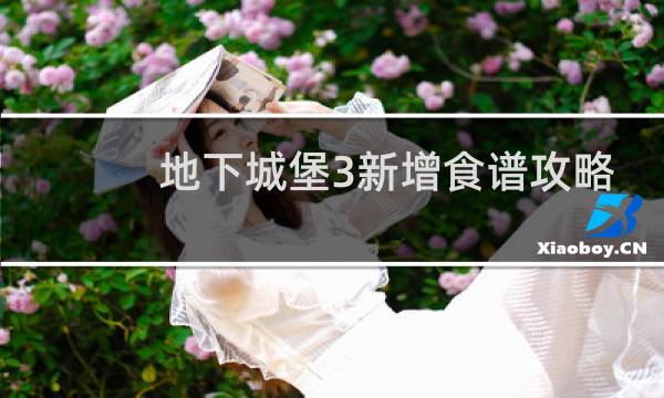 地下城堡3新增食谱攻略