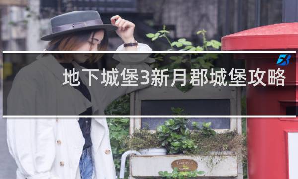 地下城堡3新月郡城堡攻略