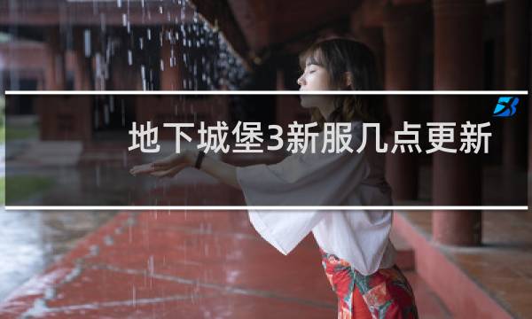 地下城堡3新服几点更新