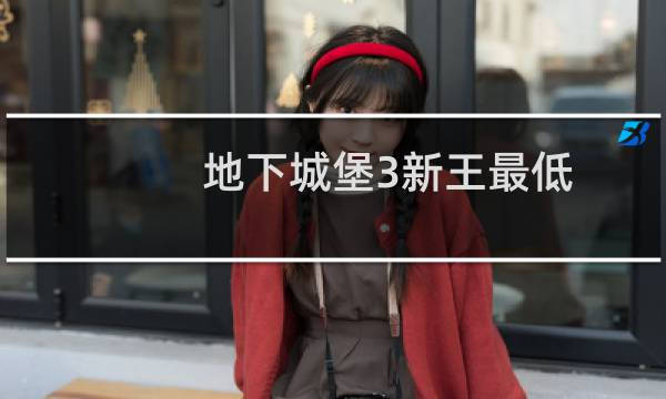 地下城堡3新王最低