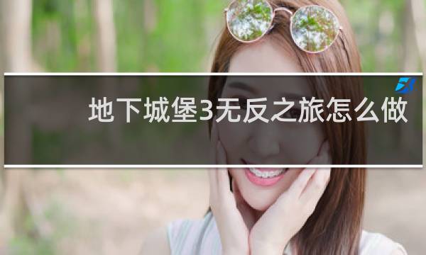 地下城堡3无反之旅怎么做