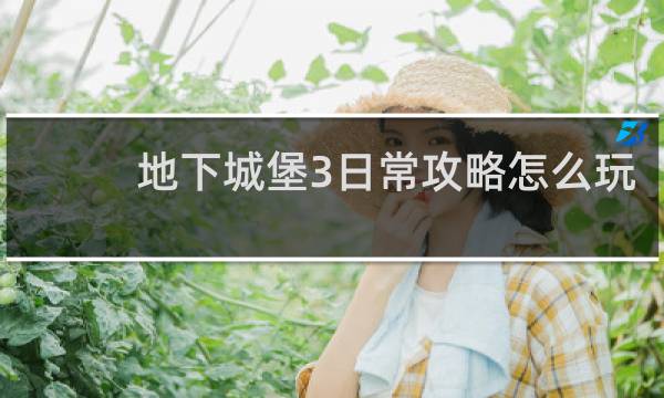 地下城堡3日常攻略怎么玩