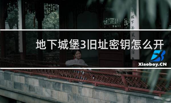 地下城堡3旧址密钥怎么开