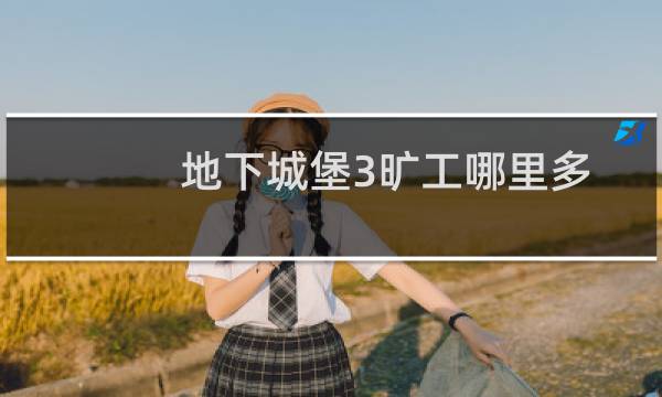 地下城堡3旷工哪里多