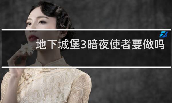 地下城堡3暗夜使者要做吗