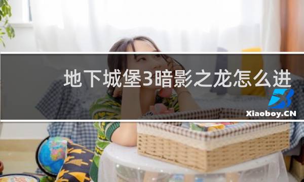 地下城堡3暗影之龙怎么进