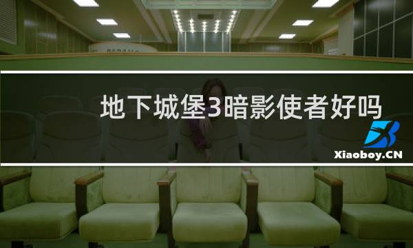 地下城堡3暗影使者好吗