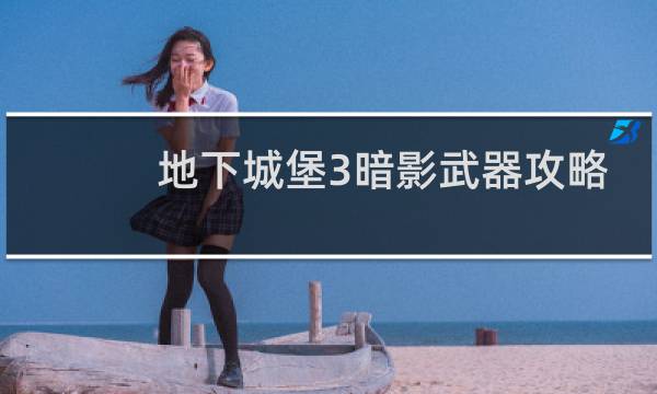 地下城堡3暗影武器攻略