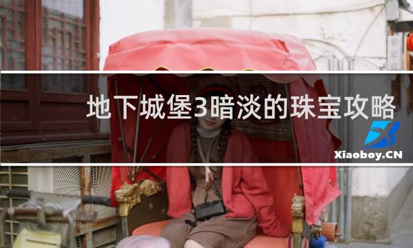 地下城堡3暗淡的珠宝攻略