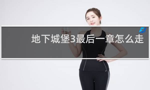 地下城堡3最后一章怎么走