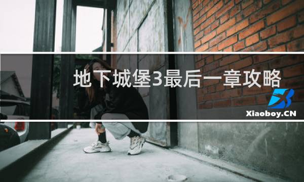 地下城堡3最后一章攻略