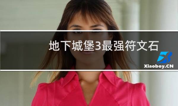 地下城堡3最强符文石