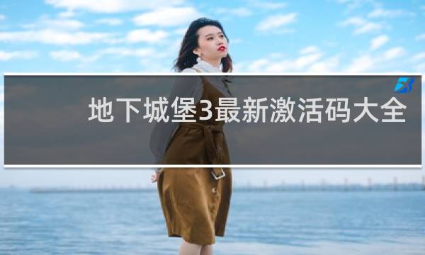 地下城堡3最新激活码大全