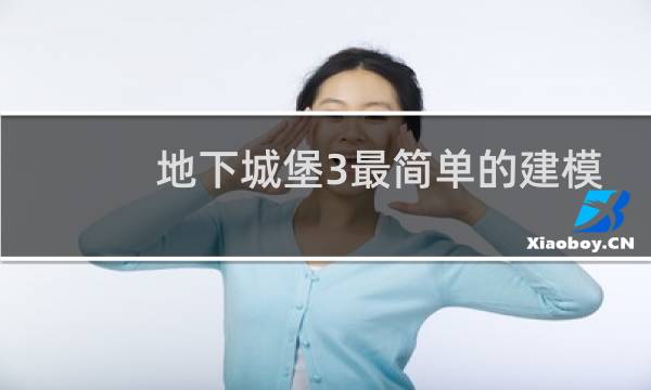 地下城堡3最简单的建模