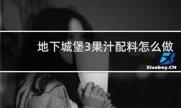 地下城堡3果汁配料怎么做