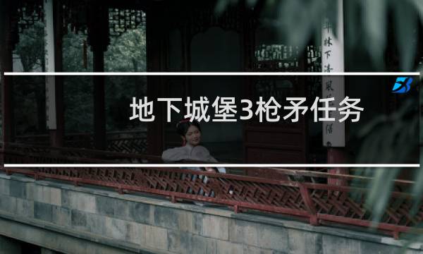 地下城堡3枪矛任务