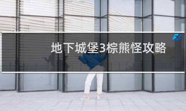 地下城堡3棕熊怪攻略