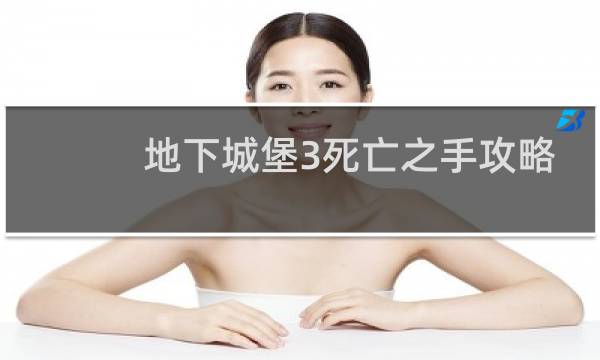 地下城堡3死亡之手攻略