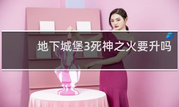 地下城堡3死神之火要升吗