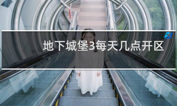 地下城堡3每天几点开区