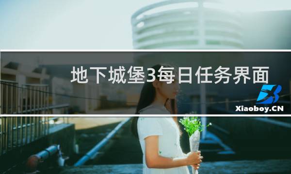 地下城堡3每日任务界面